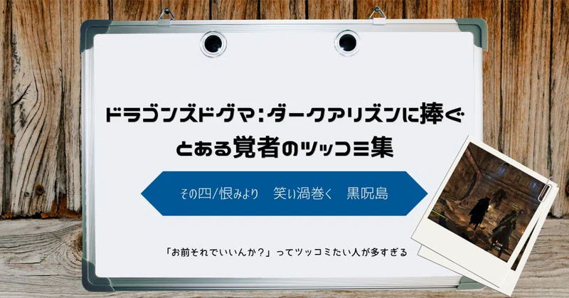ドラゴンズドグマ: ダークアリズンに捧ぐ　とある覚者のツッコミ集 その四/恨みより　笑い渦巻く　黒呪島
