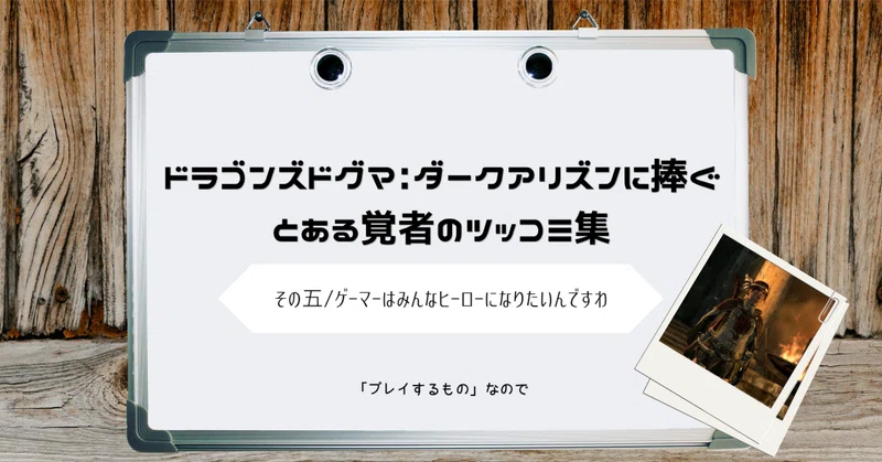 ドラゴンズドグマ: ダークアリズンに捧ぐ　とある覚者のツッコミ集 その五/ゲーマーはみんなヒーローになりたいんですわ