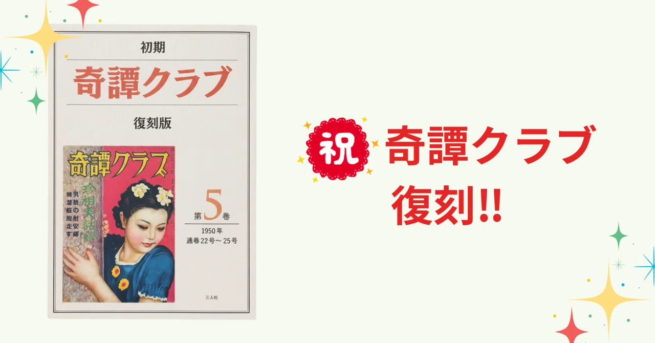初期奇譚クラブ 復刻版』が刊行されました！｜河原梓水 Kawahara Azumi