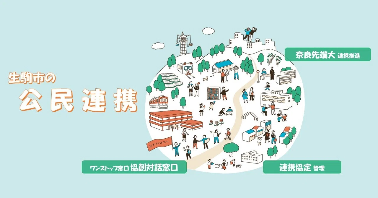 生駒市の公民連携係の取組をご紹介｜生駒市公式note