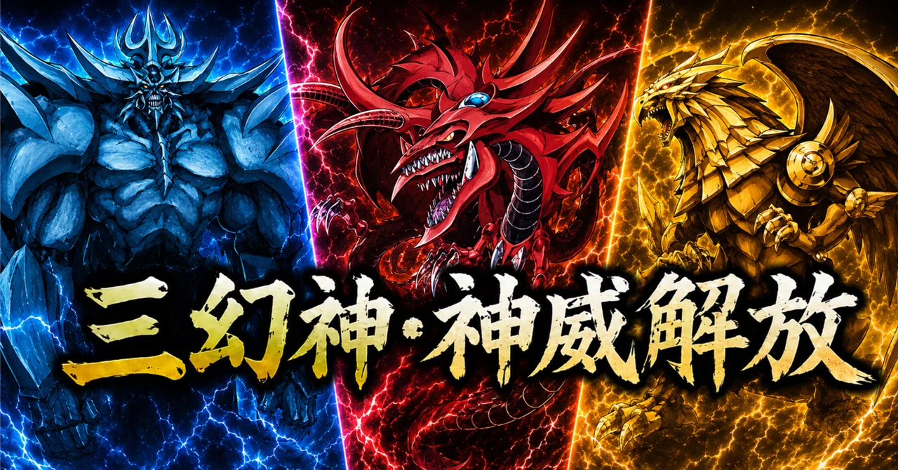 遊戯王】デッキ紹介 『三幻神・神威解放』｜ヤンマー納期