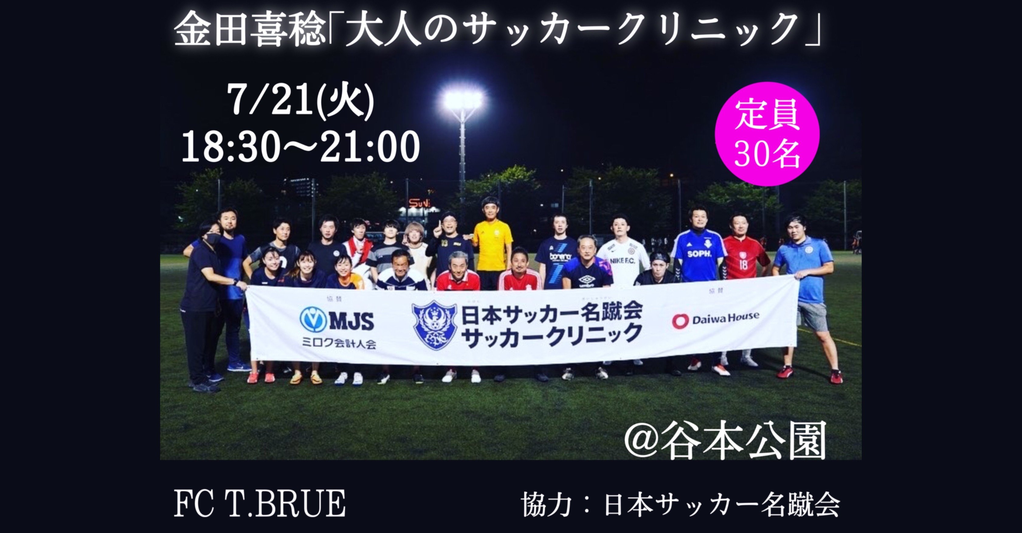 第2回 金田喜稔 大人のサッカークリニック 開催のお知らせ 大人の為のサッカースクール Fc T Brue Npo Plus Ultra Note