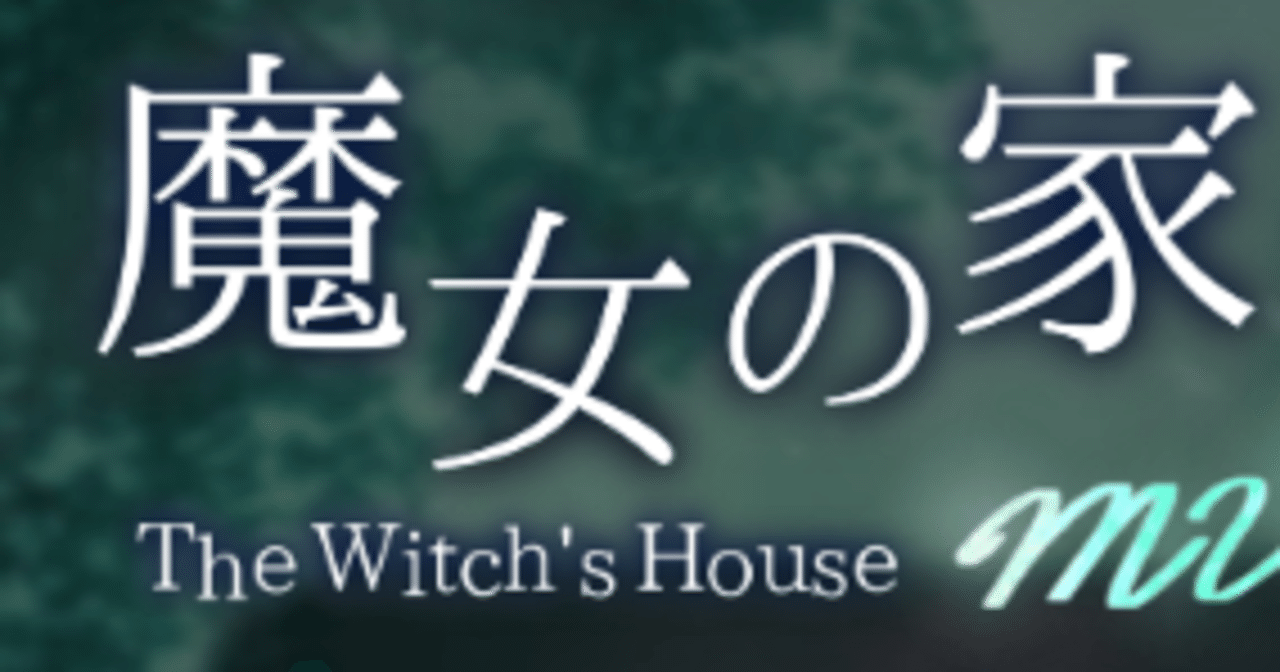 魔女の家mv 日記とかまとめ 止まり木 Note