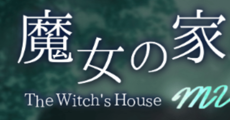 魔女の家mv 日記とかまとめ 止まり木 Note