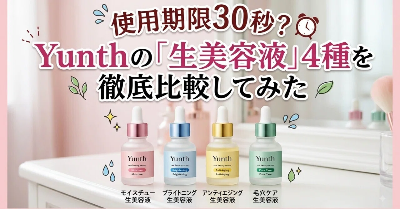 使用期限30秒？Yunthの「生美容液」4種を徹底比較してみた｜まねぞう