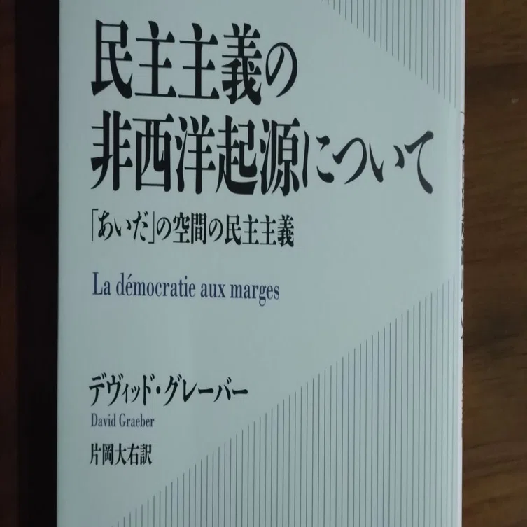 読逍遥】民主主義の非西洋起源について～「あいだ」の空間の民主主義