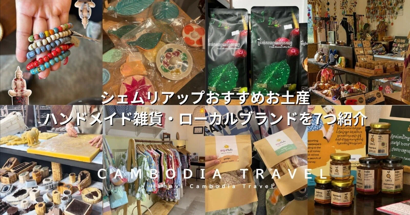 シェムリアップのお土産おすすめ｜カンボジアのハンドメイド雑貨