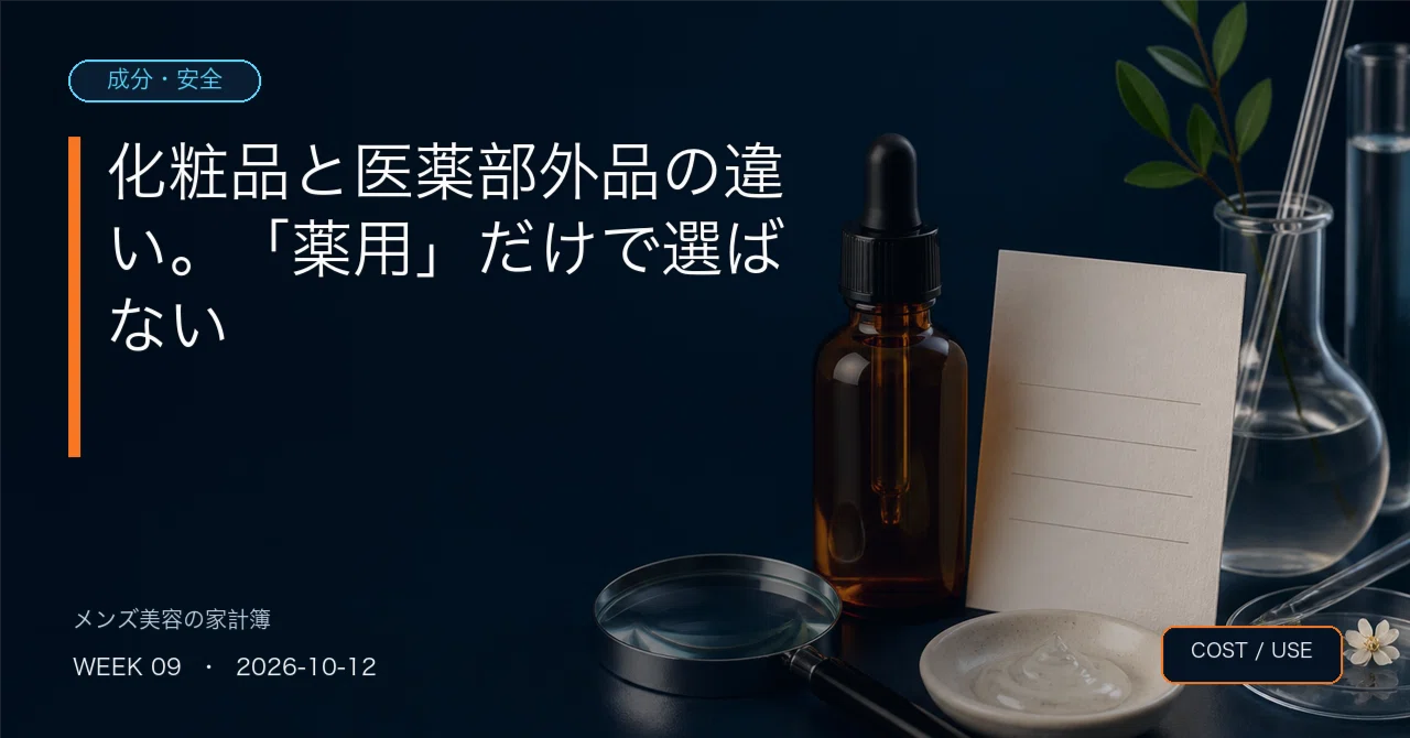 The difference between cosmetics and quasi-drugs. Don't choose based on ...