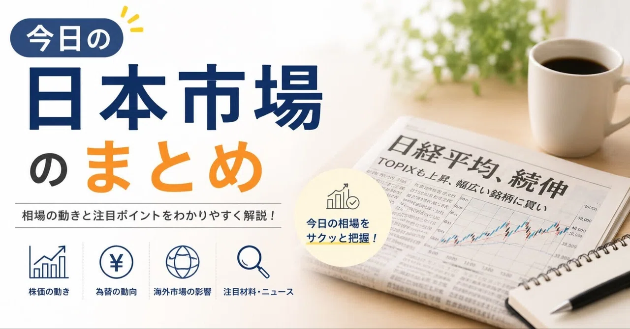 8月14日金曜日 日本市場のまとめ🍢 音声付｜おでん🍢のつぶやき。