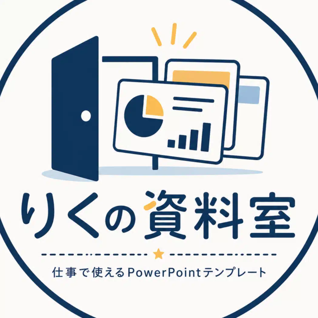 りくの資料室｜すぐ使えるスライドテンプレートの保管庫（フォロバ100）