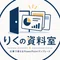 りくの資料室|すぐ使えるスライドテンプレートの保管庫(フォロバ100)
