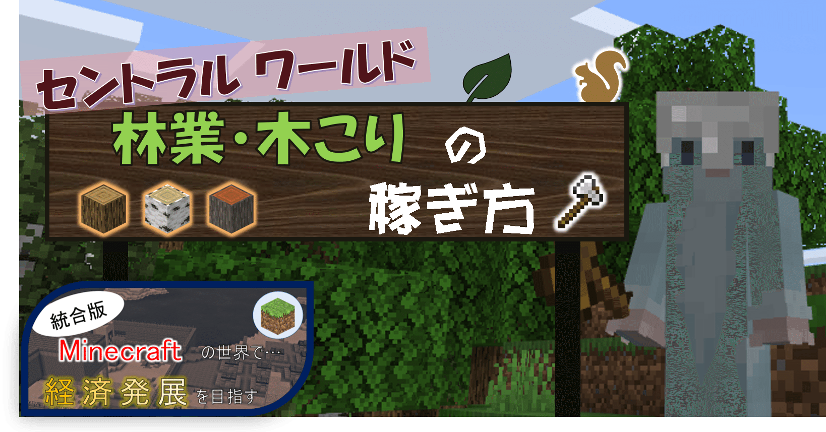 マイクラ 紹介 林業 木こり の稼ぎ方 オーリオ Note マイクラ 紹介 林業 木こり の稼ぎ方 オーリオ Note