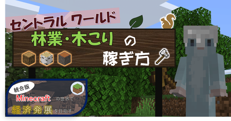 マイクラ 紹介 林業 木こり の稼ぎ方 オーリオ Note