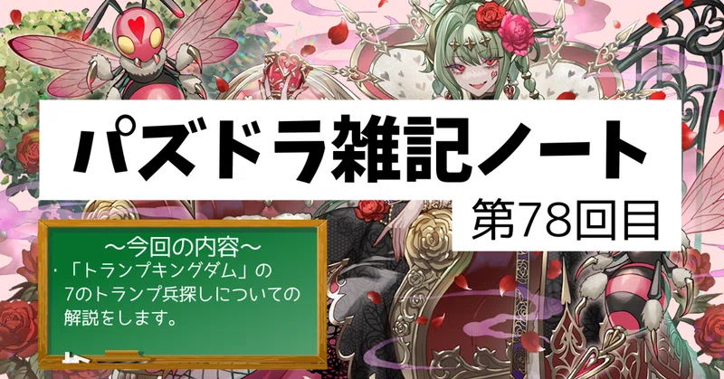【パズドラ雑記ノート - 第78回目】「トランプキングダム」の7のトランプ兵探しについての解説