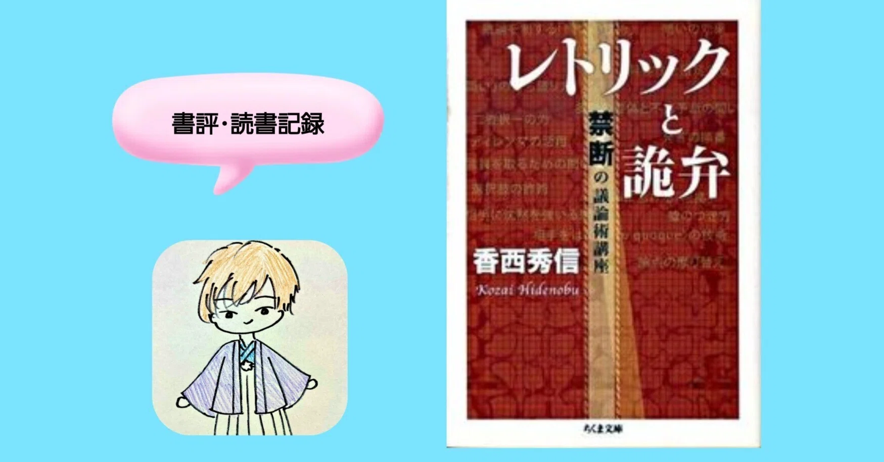香西秀信『レトリックと詭弁』（書評・読書記録）｜Kento(人文系の物書き)
