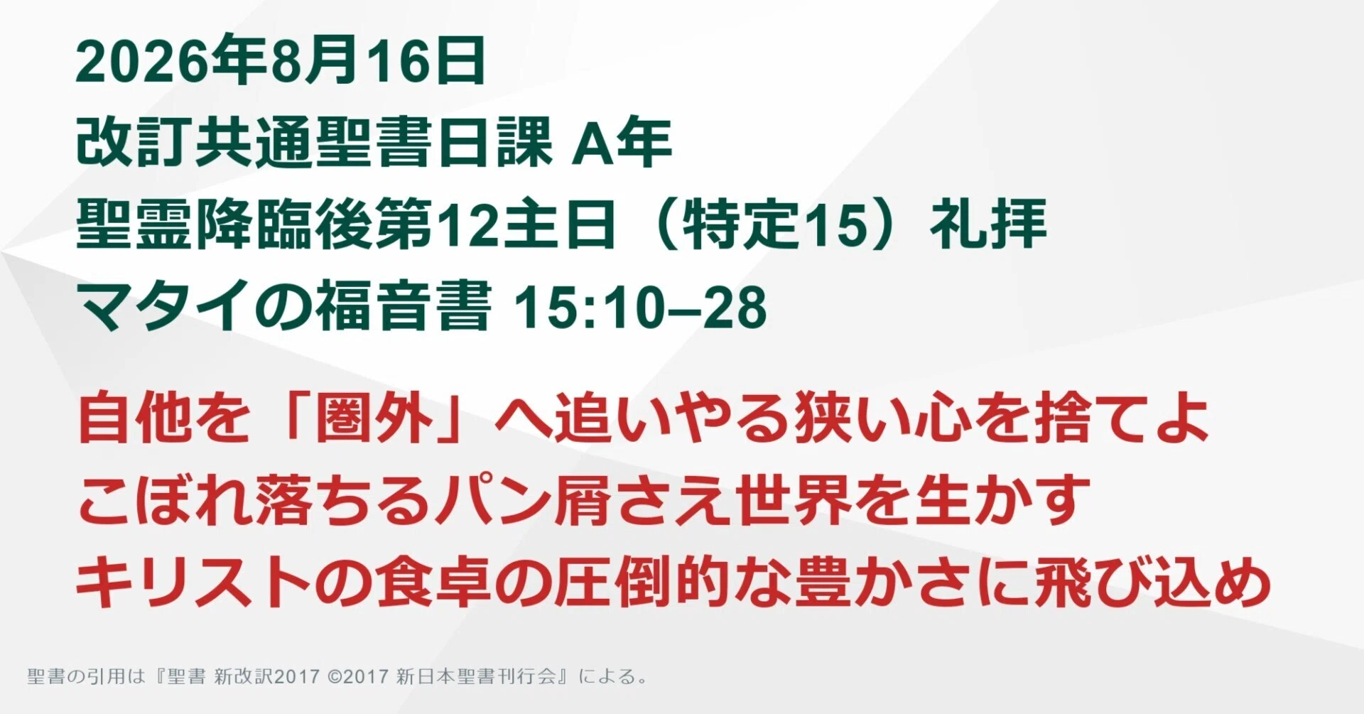 日曜主日礼拝】マタイの福音書 15:10–28 自他を「圏外」へ追いやる狭い