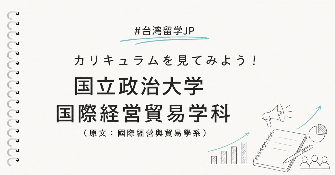 国立政治大学「国際経営貿易学科」のカリキュラムを見てみよう｜台湾留学JP 長谷川有望