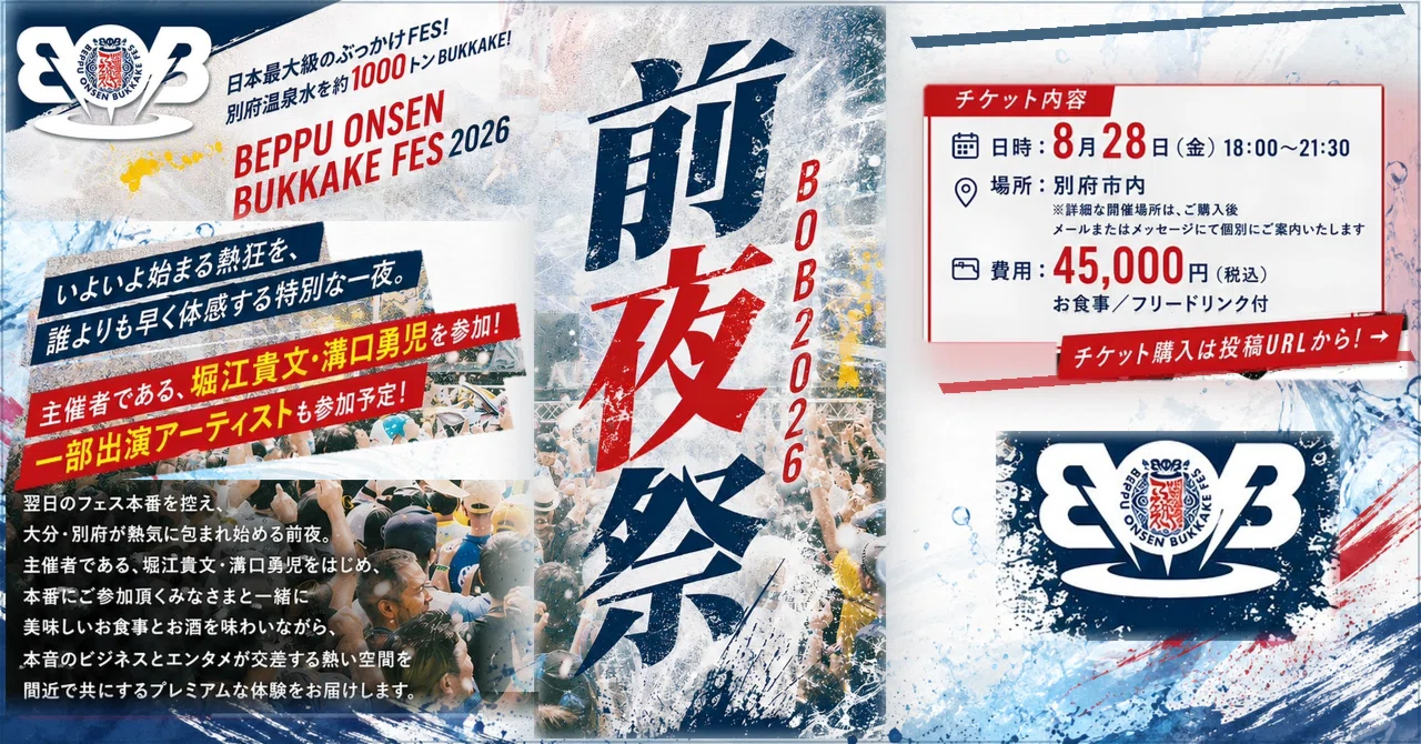 一部出演アーティストも参加予定！ BOB2026前夜祭｜堀江貴文(ホリエモン)