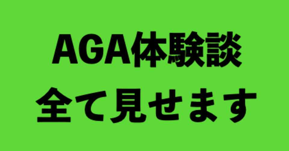 Aga治療体験談 全て見せます ぶんぶん Note毎日投稿 Note