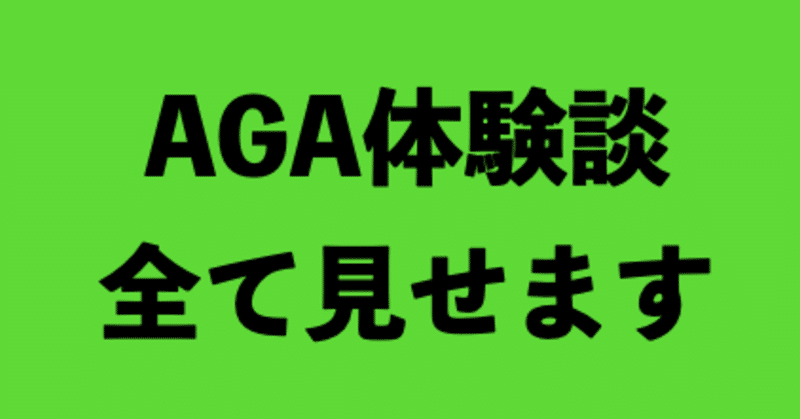 治療 体験 談 Aga