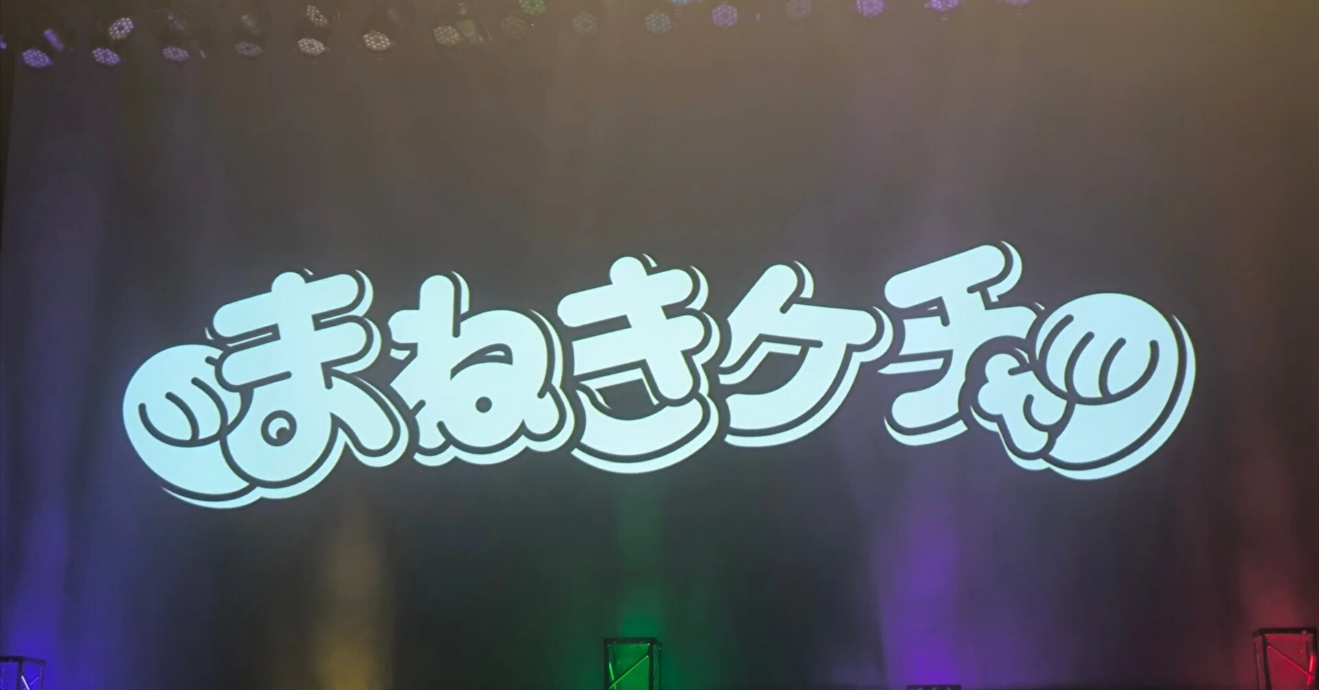 ライブレポ】8/14「まねきケチャ結成11周年記念公演 RE:START」@大手町