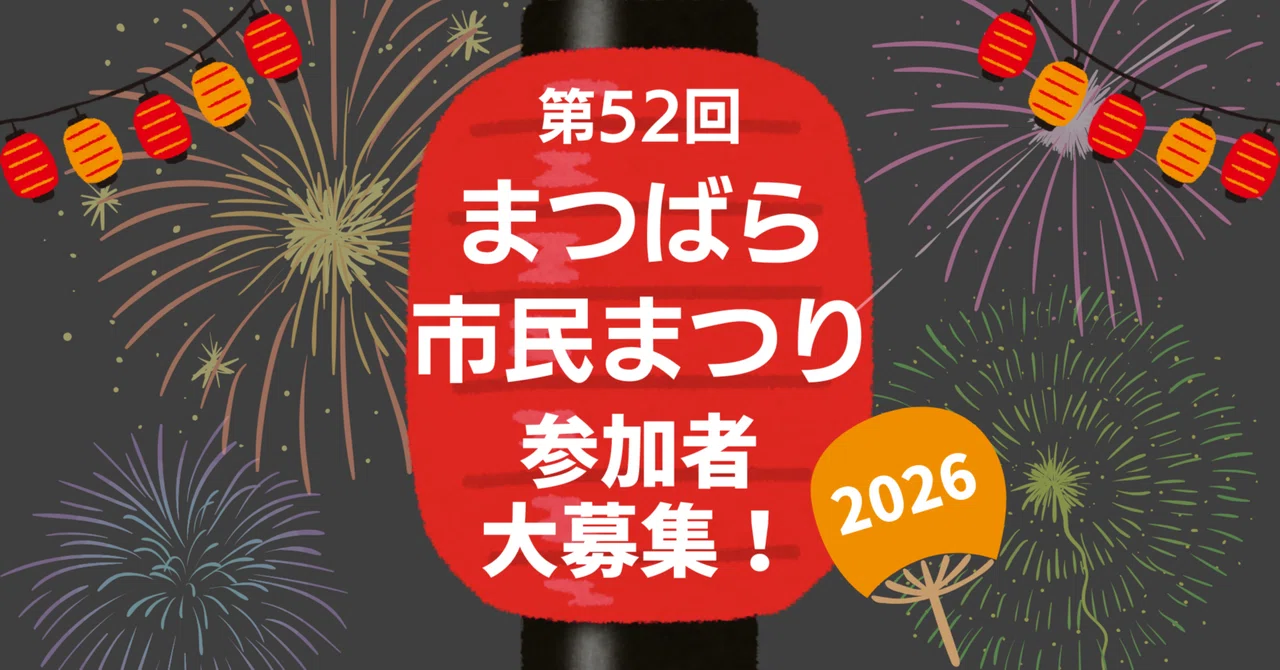 第52回まつばら市民まつり
