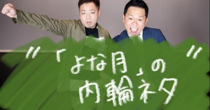 よな月 の内輪ネタ 大阪府のラジオネーム そら失礼 Note よな月 の内輪ネタ 大阪府のラジオネーム そら失礼 Note