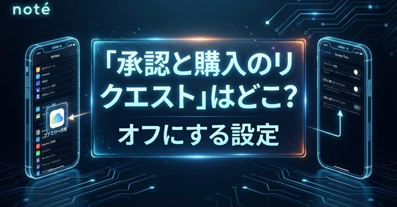 iphone アプリ 親 の 承認 解除