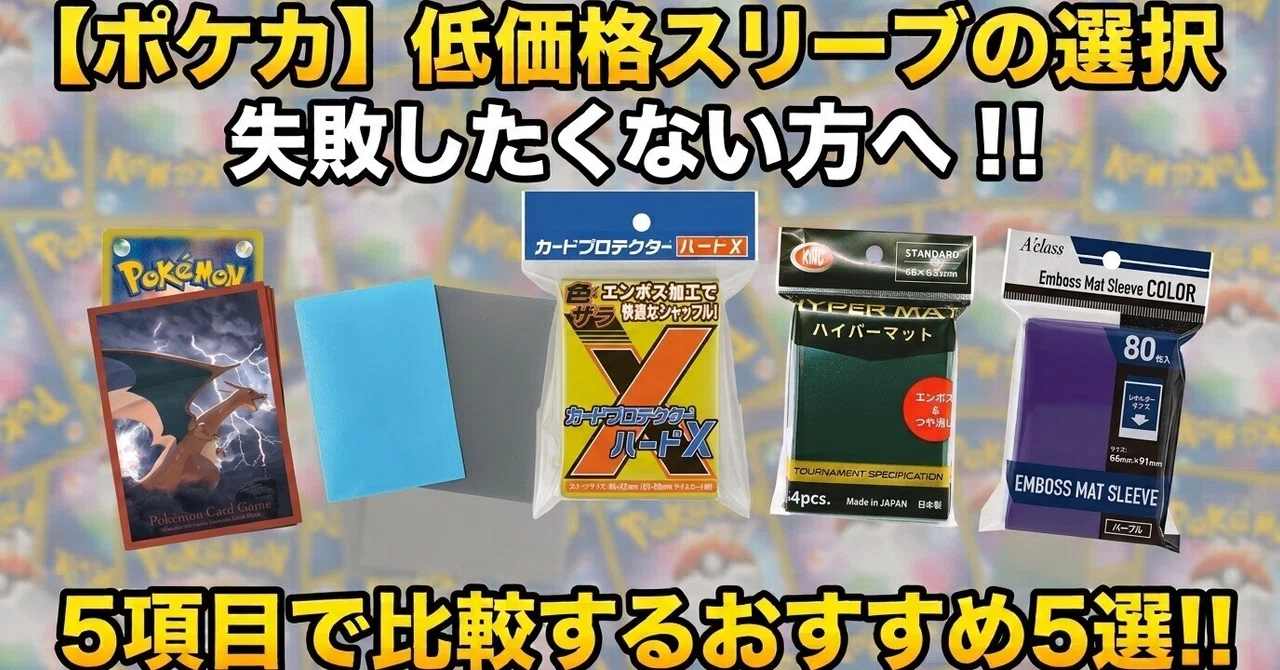ポケカ】低価格スリーブの選択失敗したくない方へ！！5項目で比較する