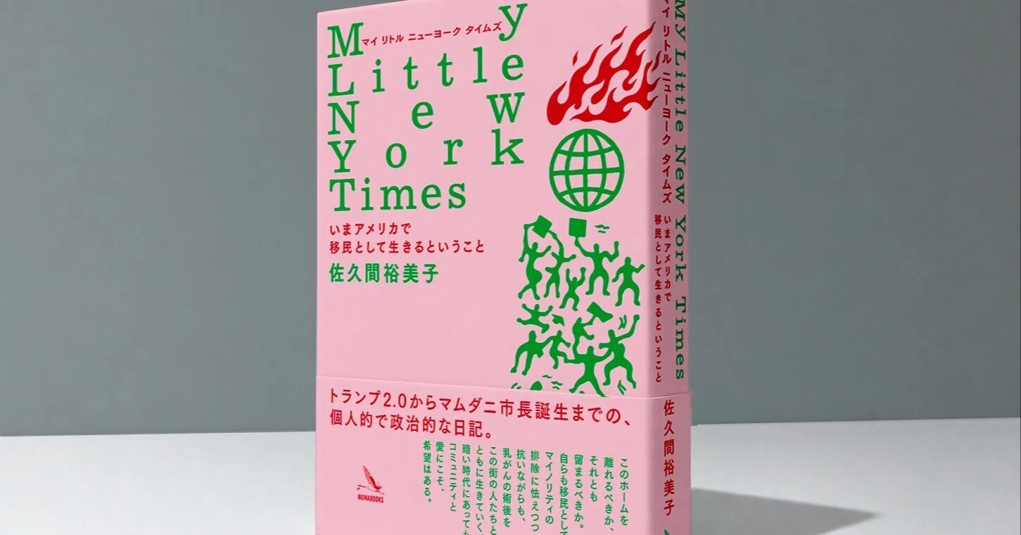 My Little New York Timesが本になります 「はじめに」全文公開