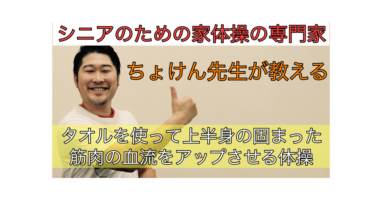 シニアのための家体操の専門家ちょけん先生が教える上半身の筋肉を動かすタオル体操 ちょけん先生 コロナに負けない免疫力を高めるちょけん体操 Note