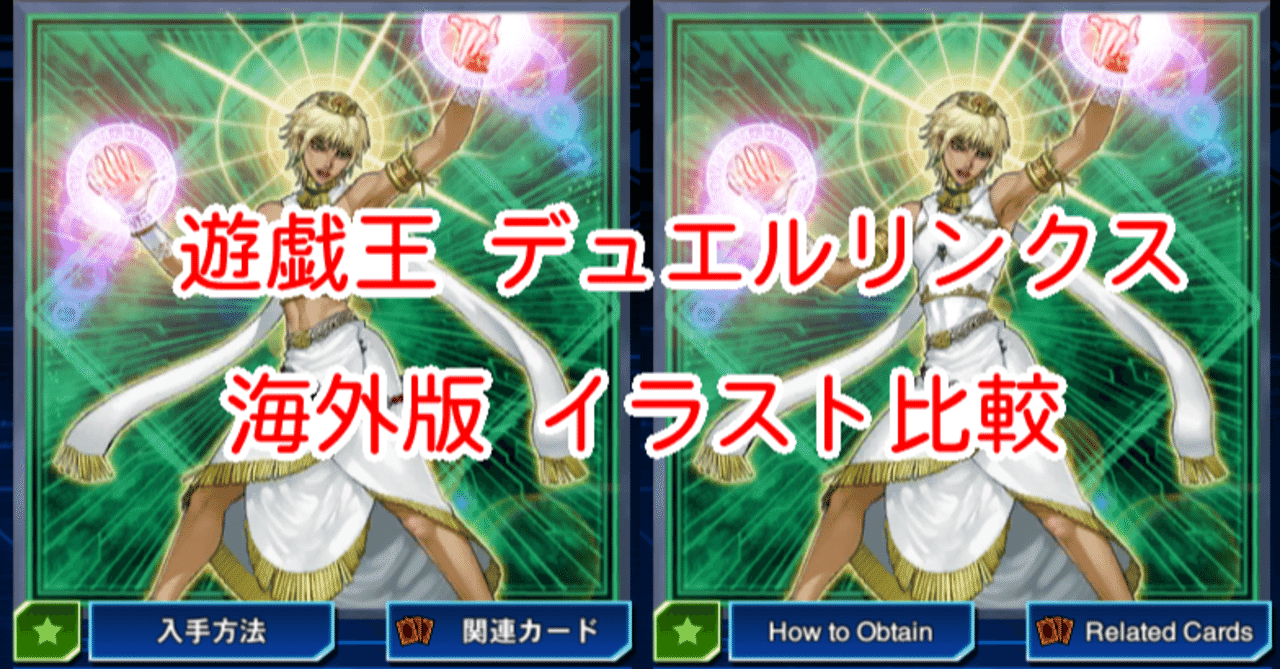 海外版イラスト比較 ライトロード 編 遊戯王デュエルリンクス 漢字talk Note