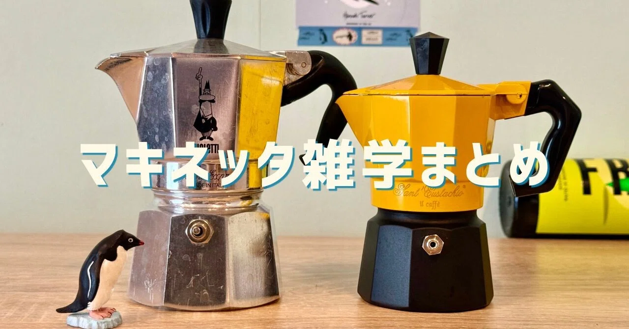 マキネッタの雑学 - 2026-09｜Adelie Coffee Lab｜note