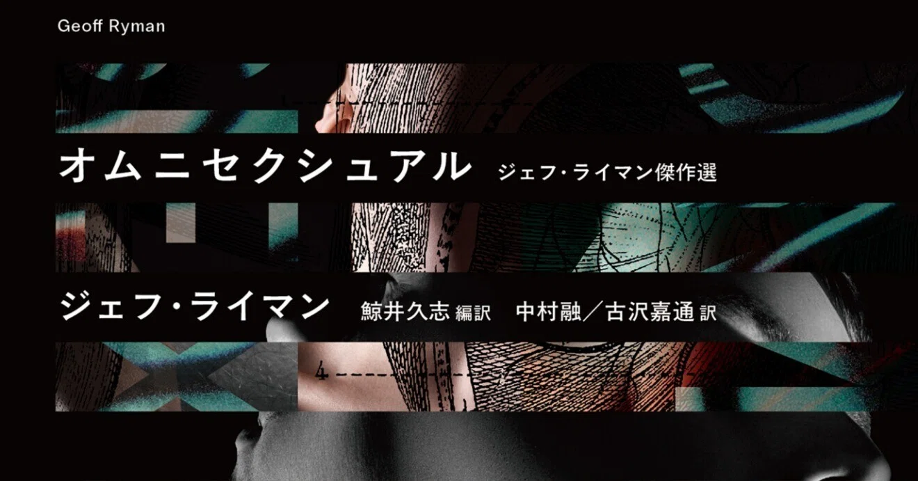 祝創刊】あらゆる身体に捧ぐ――新・海外SF叢書《オムニフィクション