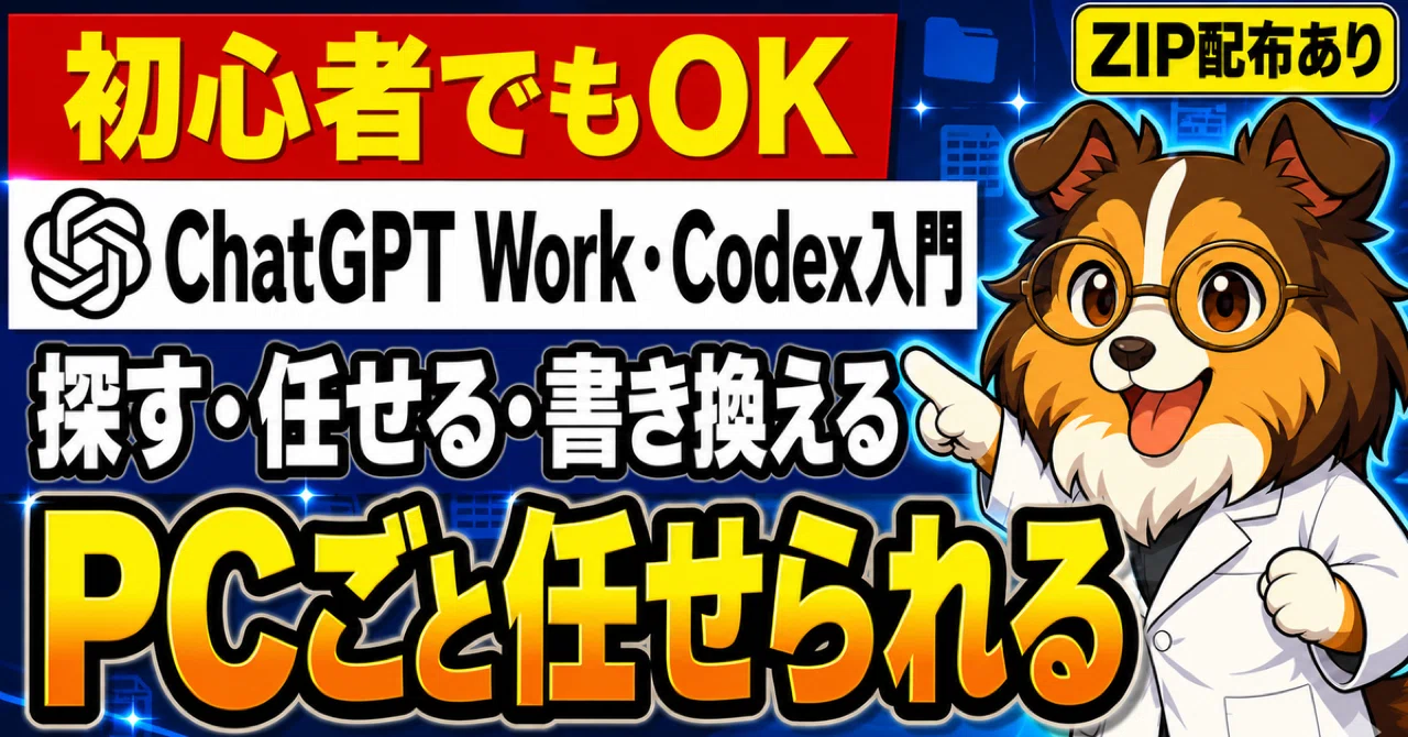 あの書類どこだっけ」が消える。ChatGPTに自分のPCを任せる3段階【Work