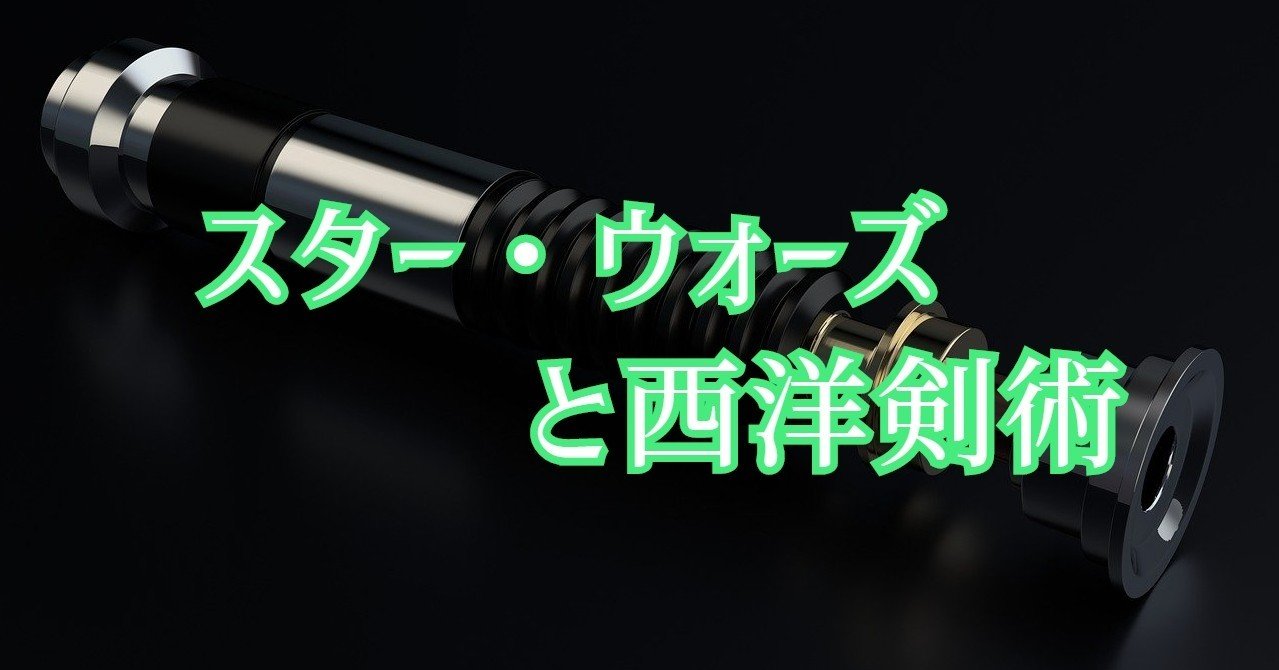 スター ウォーズと西洋剣術 西洋殺陣師 ファイト ディレクター Note