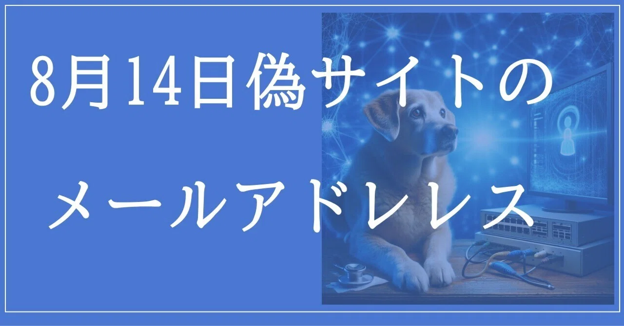 2026年8月14日：偽サイトのメールアドレス｜neo_blood
