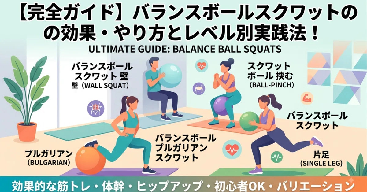 [완벽 가이드] 짐볼 스쿼트의 효과·방법과 레벨별 실전법! 벽·한 발·볼 타기까지 철저 해설｜on leg line