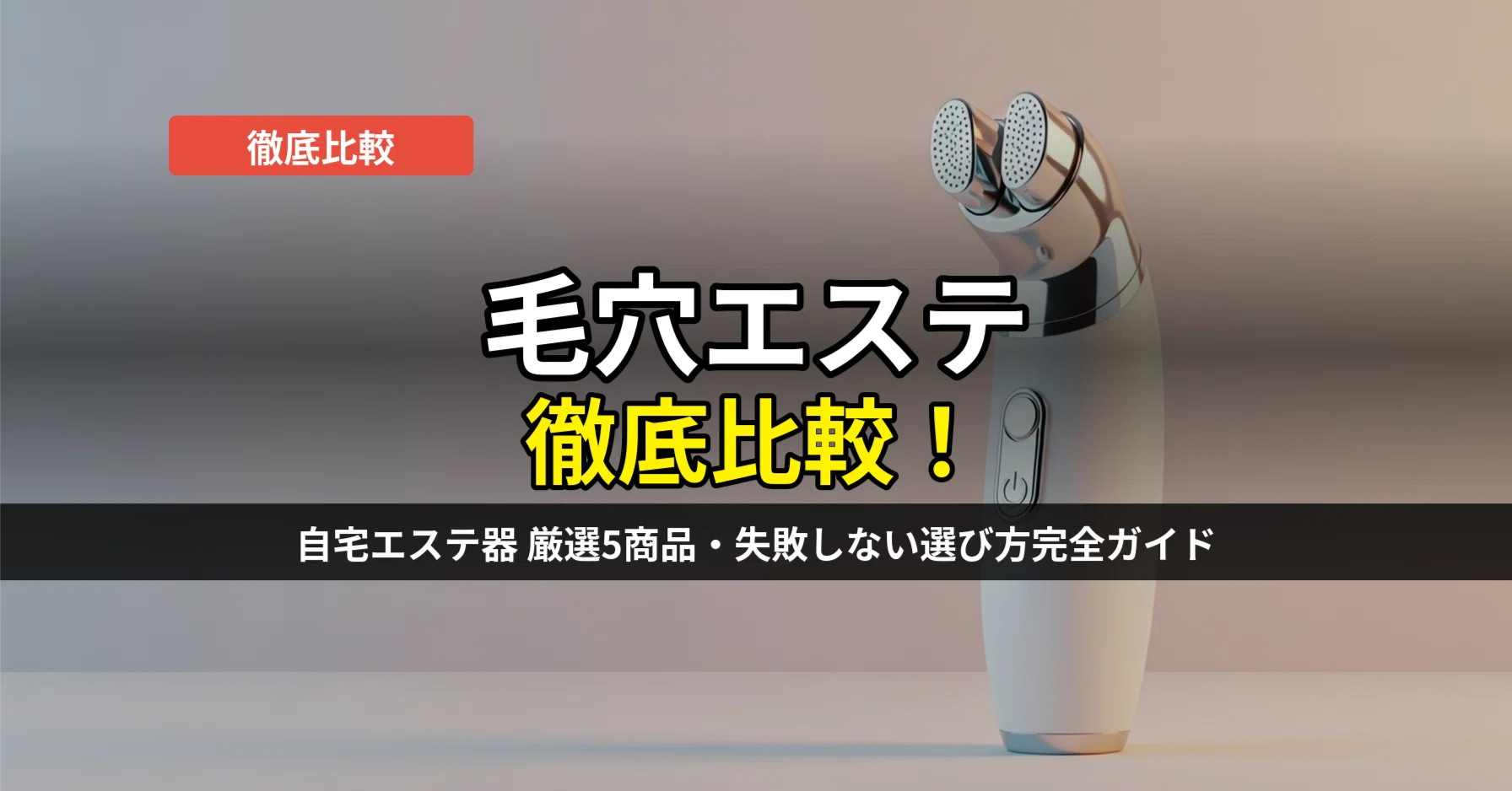 毛穴エステ比較おすすめ5選！自宅でサロン級ケアを実現する美顔器