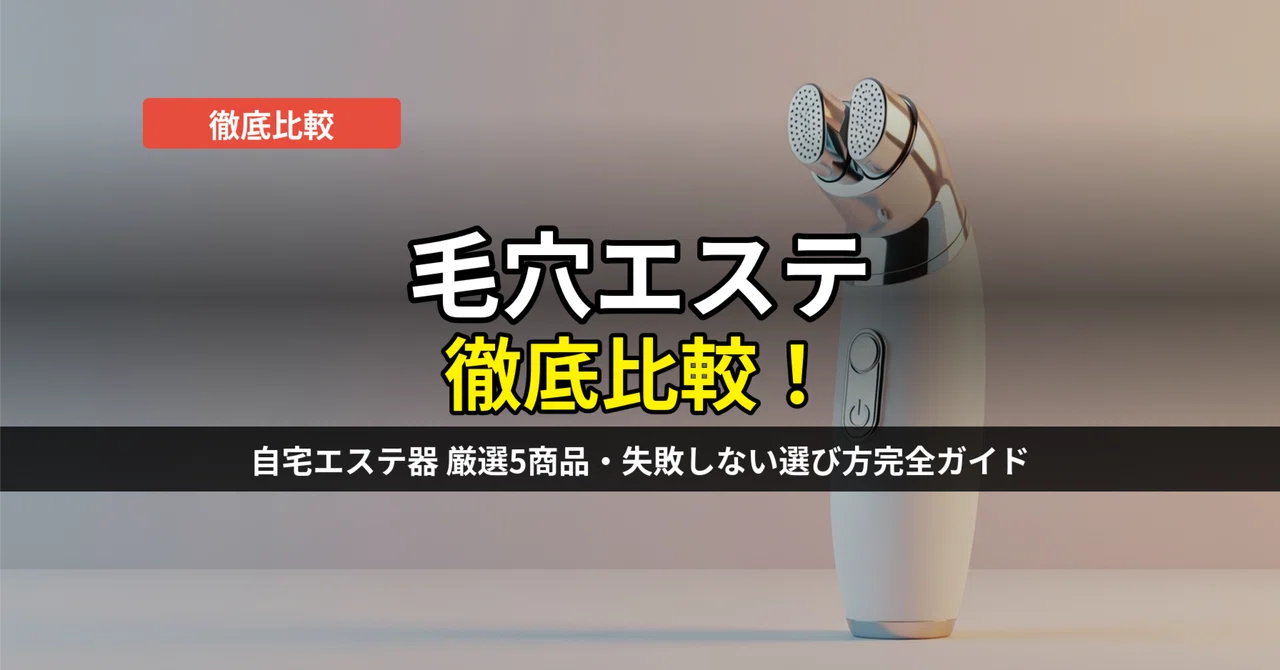 毛穴エステ比較おすすめ5選！自宅でサロン級ケアを実現する美顔器