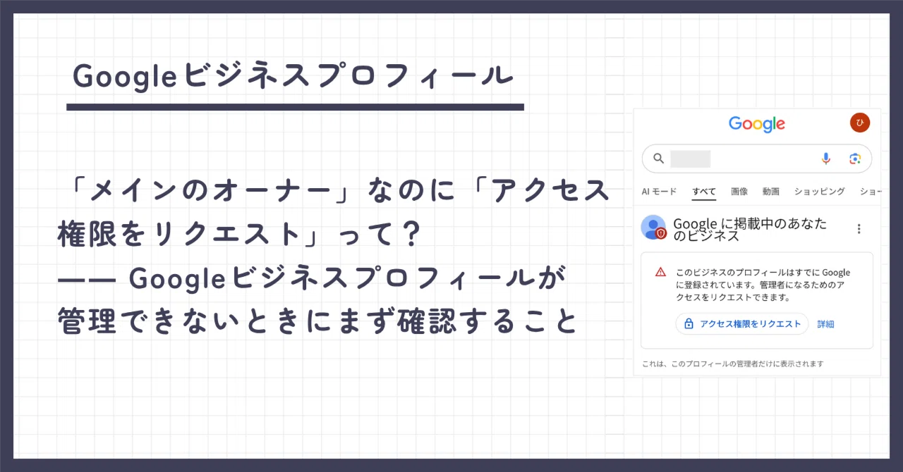 メインのオーナー」なのに「アクセス権限をリクエスト」と表示される