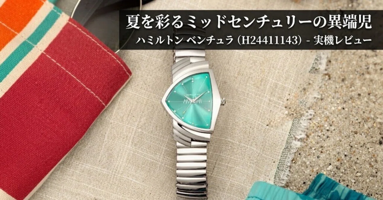 実機レビュー】ハミルトン ベンチュラ（H24411143）唯一無二の盾型