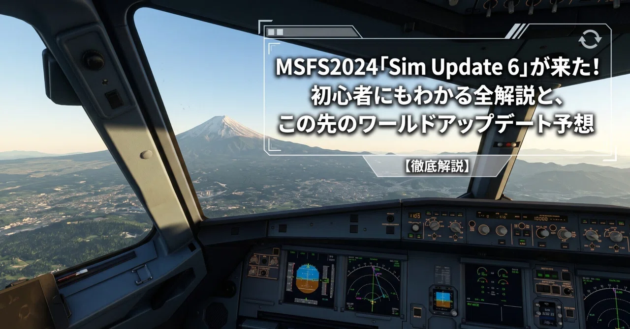 MSFS2024 'Sim Update 6' 출시! 초보자도 알기 쉬운 전체 해설과 향후 월드 업데이트 예상｜TOAPAPA