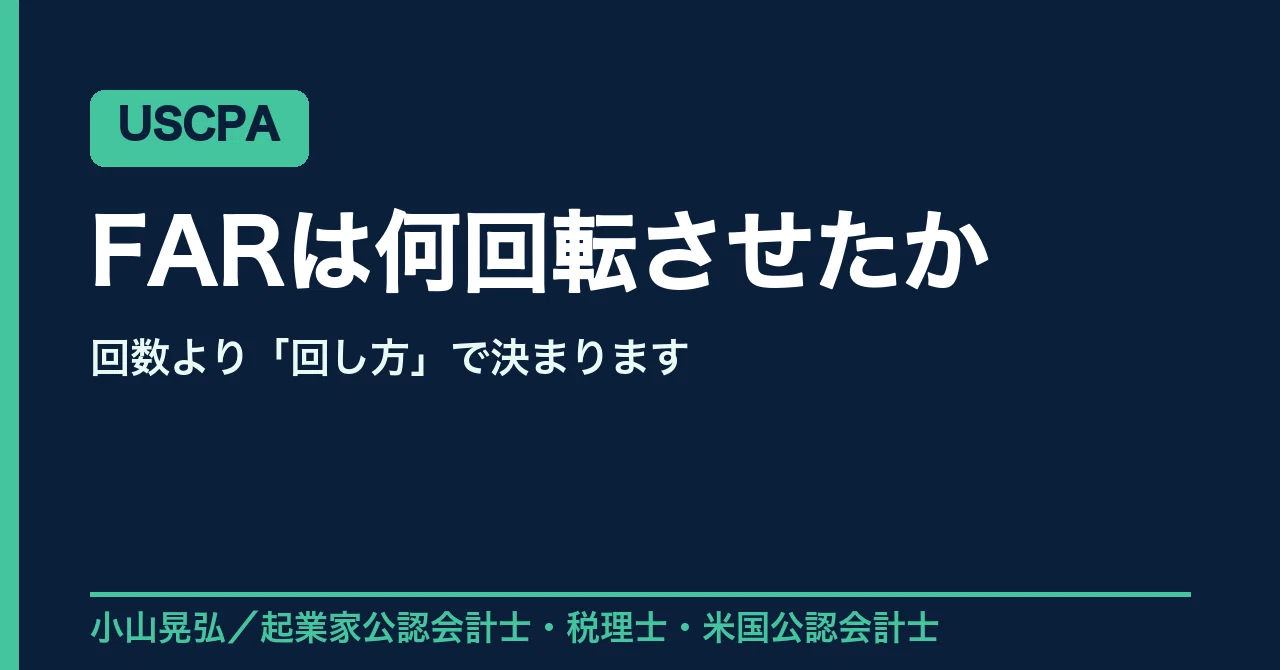 USCPAのFARは何回転させたか、そして外資系経理への転職で効くこと