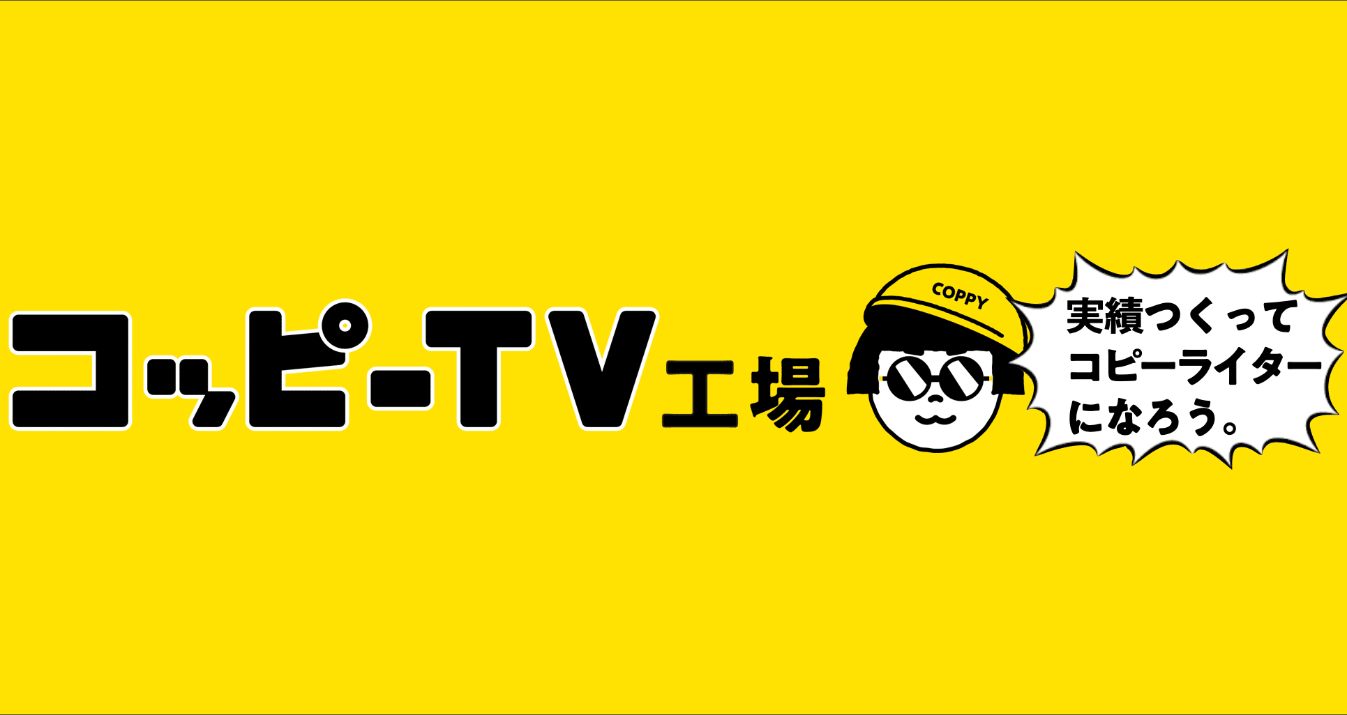 コッピーTV工場(日本一のコピーライターサークル)