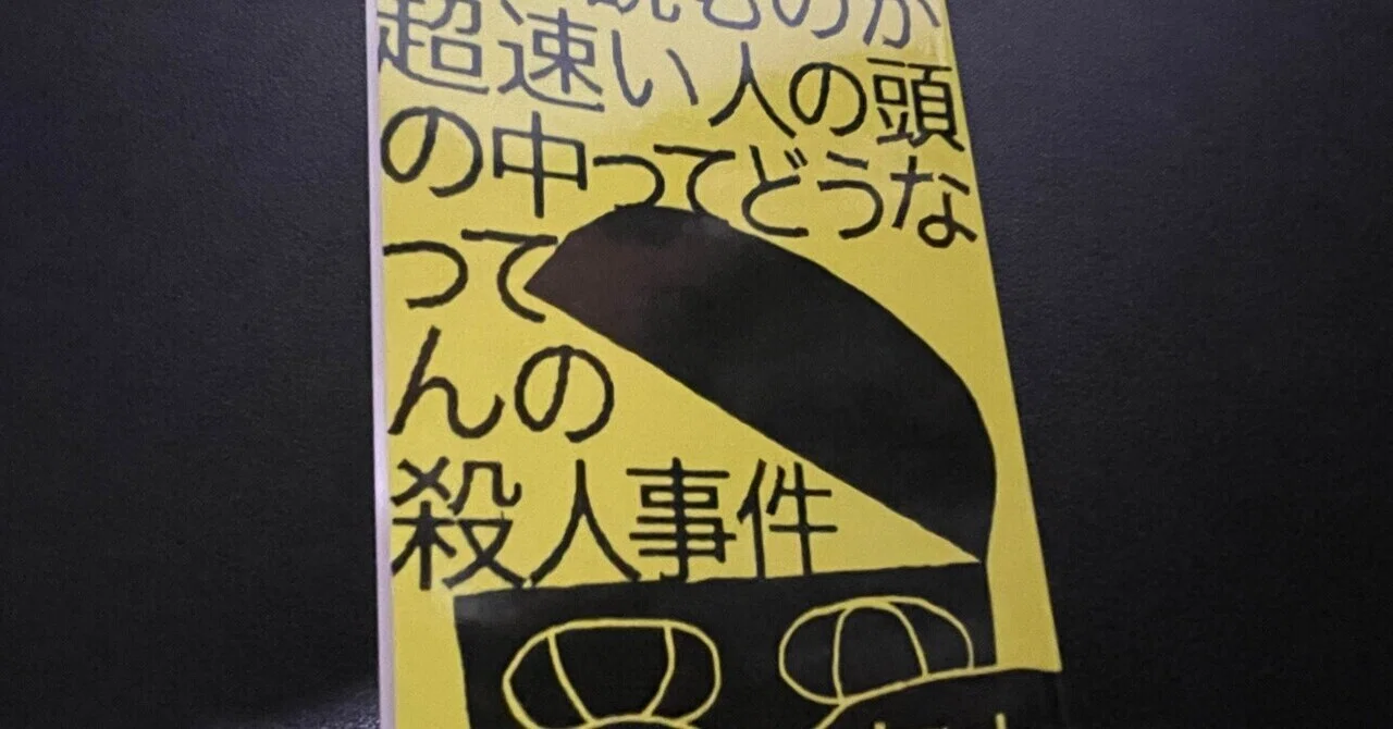ミステリーレビュー】本を読むのが超速い人の頭の中ってどうなってんの