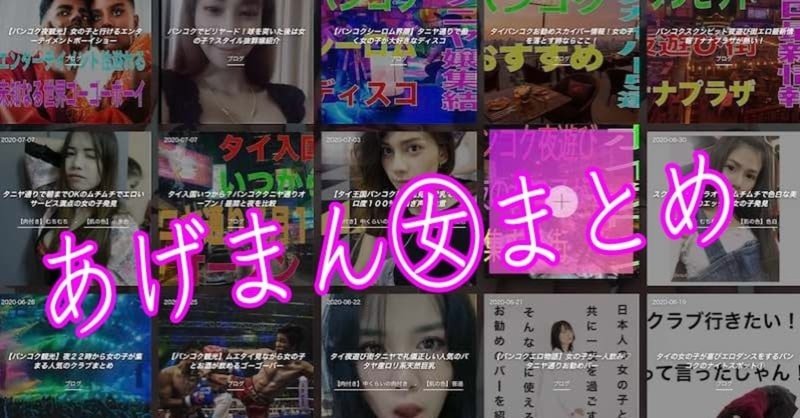 あげまんバンコク女遊び夜のタイ人女おすすめ動画と人気画像ブログ バンコク タニヤ アゲハ Note