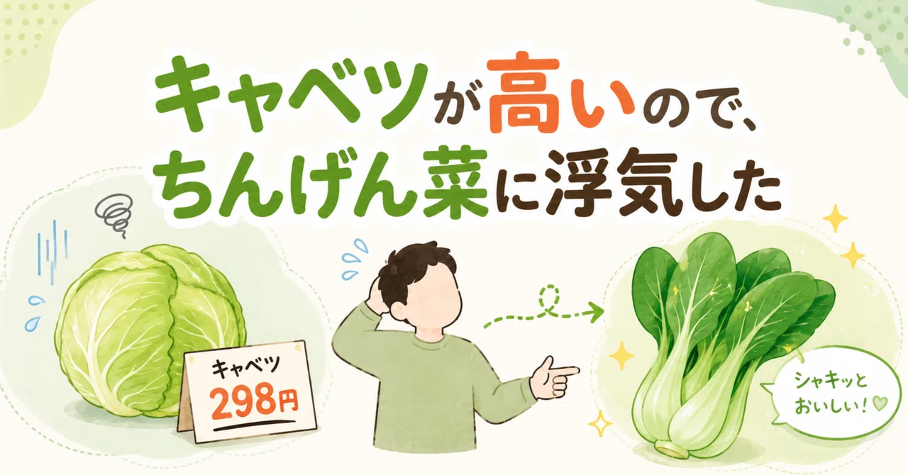 キャベツが高いので、ちんげん菜に浮気した|陰戸陽(イントヨウ)