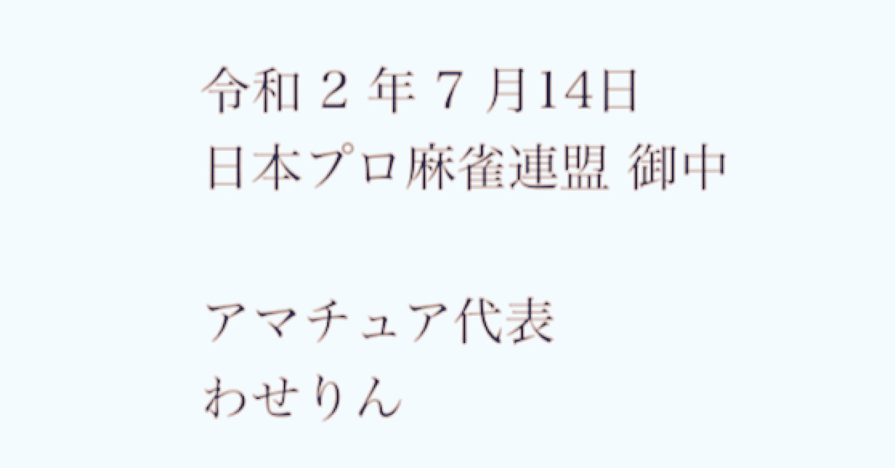 森山プロの11年の十段戦での目無しリーチが納得できないから抗議文送ってみた わせりん Note
