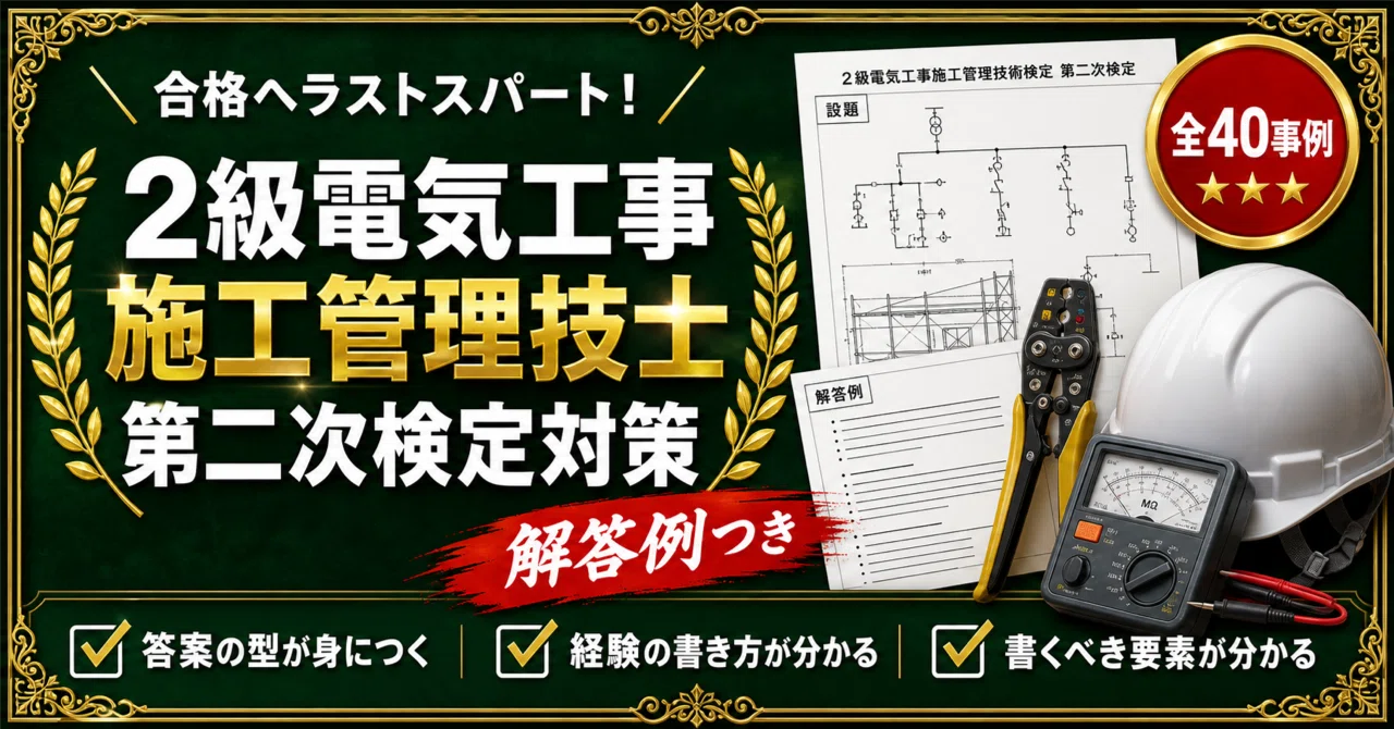 2級電気工事施工管理技士 対策問題集 全2冊セット｜スタディルーム資格